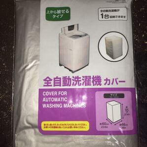 全自動洗濯機カバー