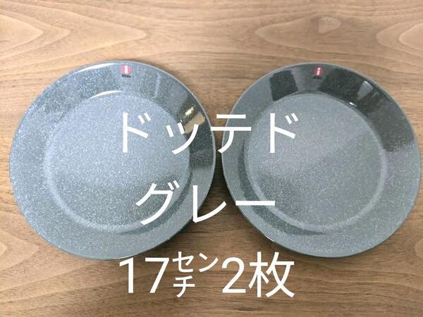 イッタラ ティーマ ドッテドグレー プレート17㎝ 2枚 新品