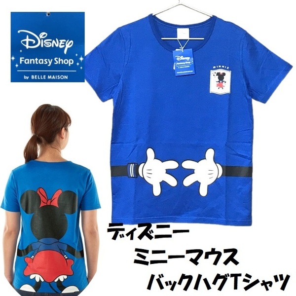 ■新品■Disney ディズニー ミニーマウス バックハグ 半袖 Tシャツ ブルー 青 抗菌防臭 レディース M サッカー W杯 応援にも ベルメゾン51