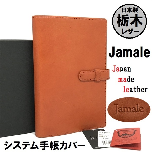 ■未使用■ Jamale 本革 レザー システム 手帳 カバー 栃木レザー 牛革 B6サイズ 定価2.5万円 色ブランデー レディース メンズ ジャマレ L2