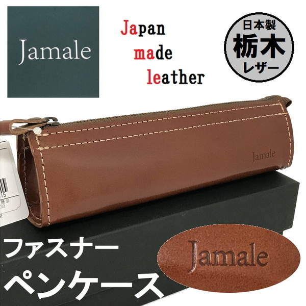 ■未使用■Jamale 本革 レザー ペンケース 栃木レザー 牛革 定価7590円 ブラウン メンズレディース 筆箱 老眼鏡 メガネケースに ジャマレL4