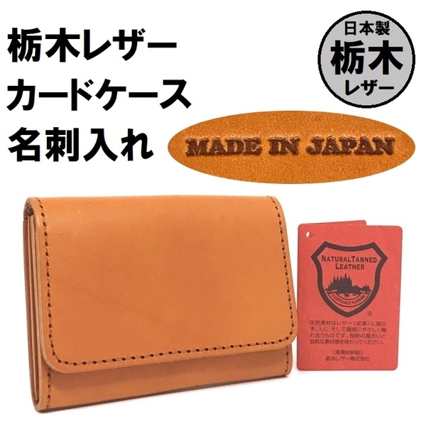 ■未使用■レザー カードケース 名刺入れ 栃木レザー 牛革 オレンジみのあるキャメルブラウン 本革 メンズ レディース 日本製 カード入れL5
