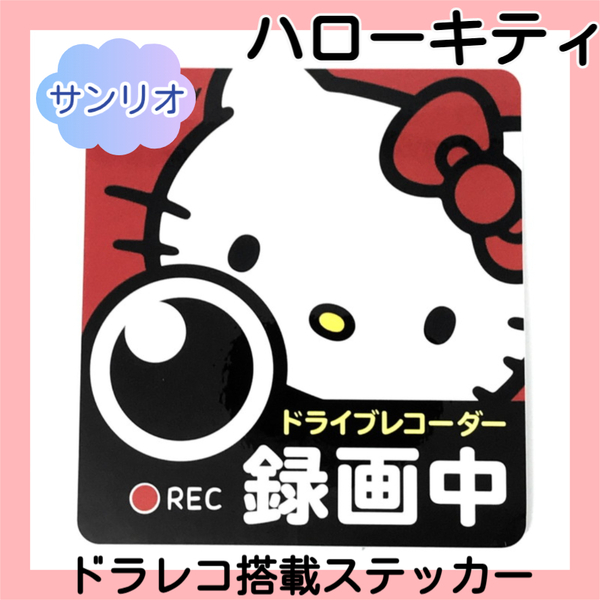 ■新品■ ハローキティ かわいい ドライブレコーダー 搭載ステッカー 車 あおり運転防止 録画中 シール 運転 初心者 自動車 サンリオ H08