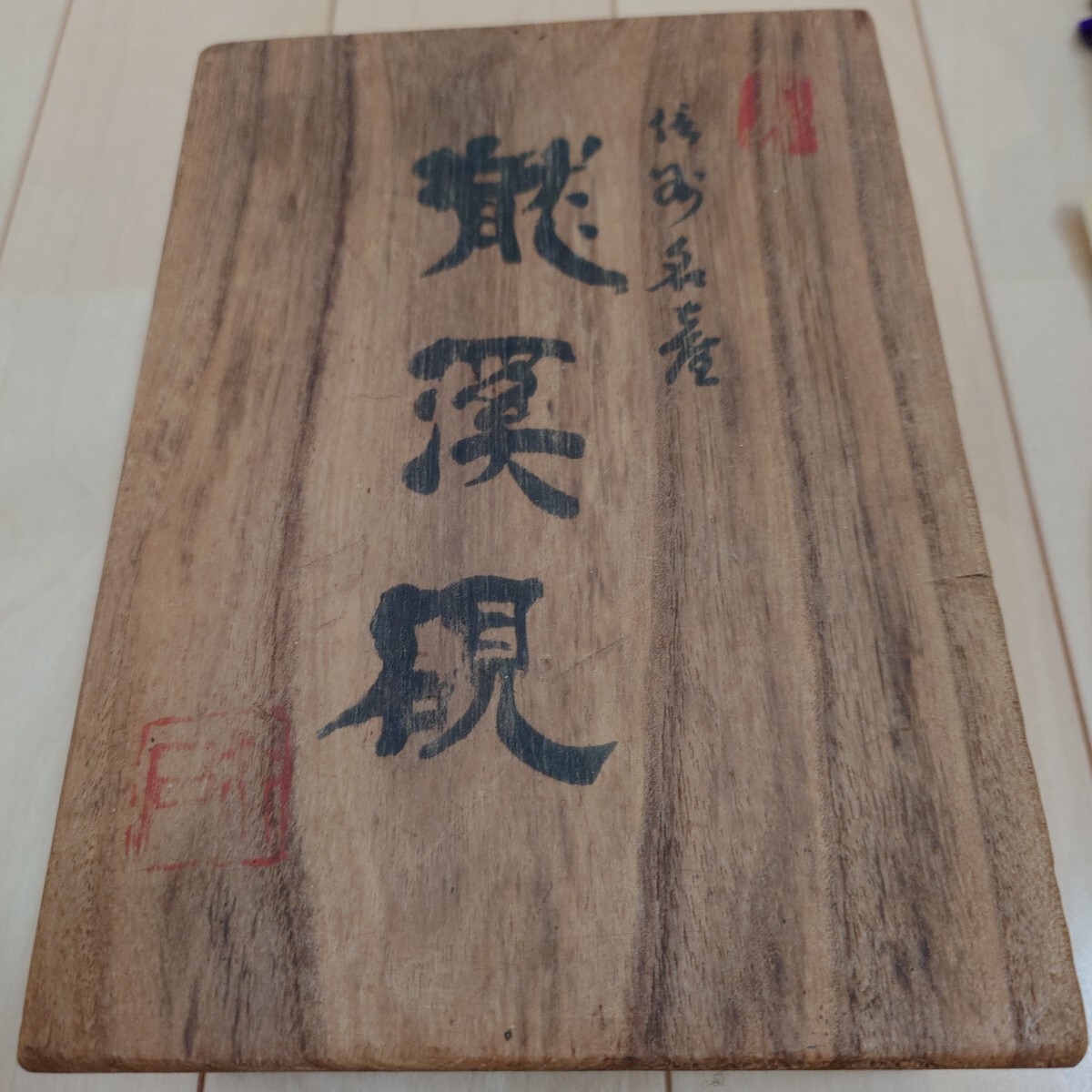 2025年最新】Yahoo!オークション -龍渓硯の中古品・新品・未使用