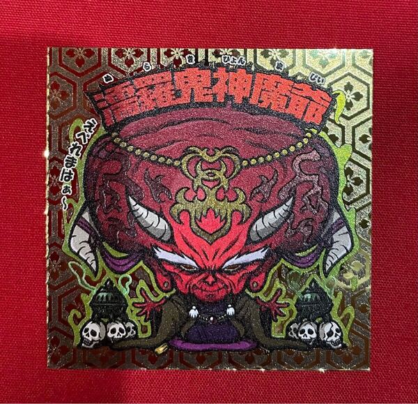 濡羅鬼神魔爺 自作 シール トキメキ! 妖怪鬼退治 第二弾 AGAWA