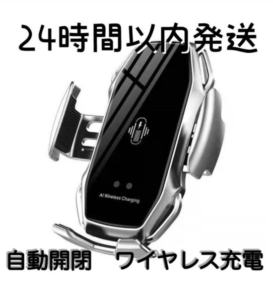 車 スマホホルダー 自動開閉 ワイヤレス充電 10W 車載 Qi シルバー 銀 車載ホルダー iPhone エアコン吹き出し口