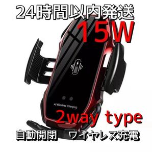 車 スマホホルダー 自動開閉 ワイヤレス充電 15W 車載 Qi 赤 レッド 車載ホルダー 急速充電 エアコン 吸盤付きアーム