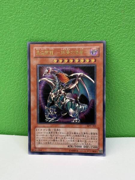 T★ 【送料無料】 混沌帝龍 カオス・エンペラー・ドラゴン ドラゴン族 遊戯王 レリーフ アルティメットレア