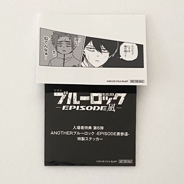 劇場版 ブルーロック EPISODE 凪 第6弾 特典 ANOTHER 表参道 漫画 コマ ステッカー ① 糸師 凛 冴 エピソード エピ凪 映画 6週目