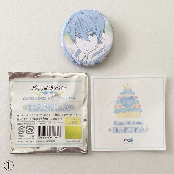 Free! Hopeful Birthday 2018 缶バッジ 七瀬 遙 ① ホープフル バースデー 誕生日
