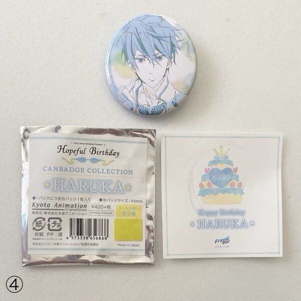 Free! Hopeful Birthday 2018 缶バッジ 七瀬 遙 ④ ホープフル バースデー 誕生日