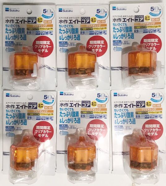 水作エイトコアミニ限定カラーオレンジ6個 エアーホース付き(新品未使用 送料無料)(メダカ 金魚 鉢 プラケース 小型水槽)