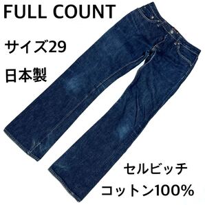 FULL COUNT デニムパンツ サイズ29 日本製 セルビッチ 型番0102