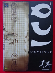 中古品「ICO」(イコ)公式ガイドブック SOFTBANK ソフトバンク パブリッシング ソニー・コンピュータエンタテインメント PlayStation2