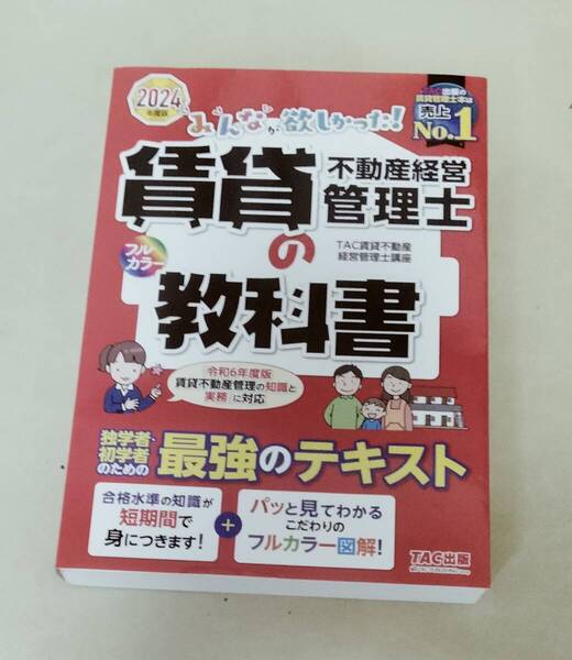 TAC2024年度版 みんなが欲しかった! 賃貸不動産経営管理士の教科書&過去問題集2点セット