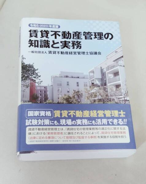 賃貸不動産管理の知識と実務 2023年度版