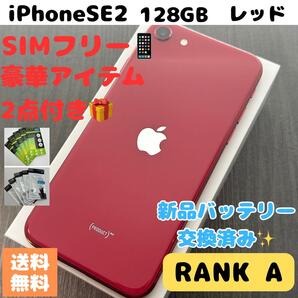 【美品☆大容量】iPhone SE 第2世代 128GB レッド SIMフリー