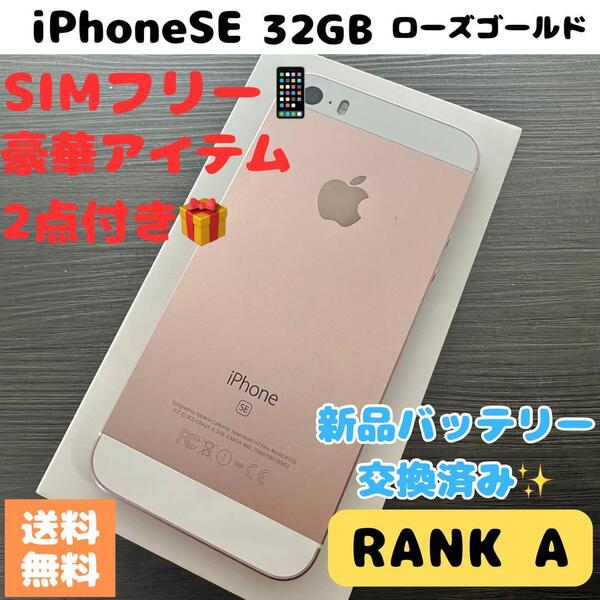 【美品】iPhone SE 第1世代32GB ローズゴールド SIMフリー
