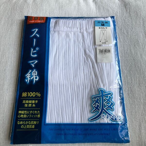 爽(さわやか)半ズボン下 綿100%(スーピマ綿)Mサイズ日本製 高級細番手強撚糸 送料無料