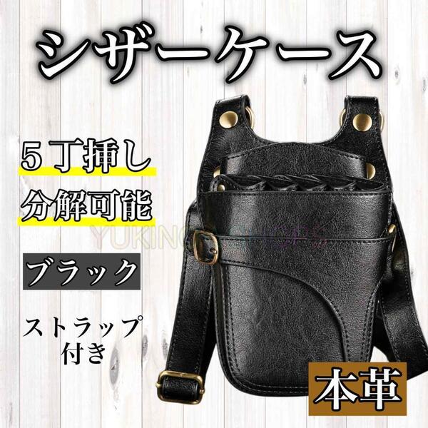 ブラック ハサミ 5本収納 シザーケース 本革 美容師 理容師 シザーバック