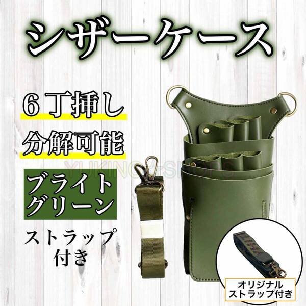 ブライトグリーン ハサミ 6本収納 シザーケース PUレザー 美容師 理容師