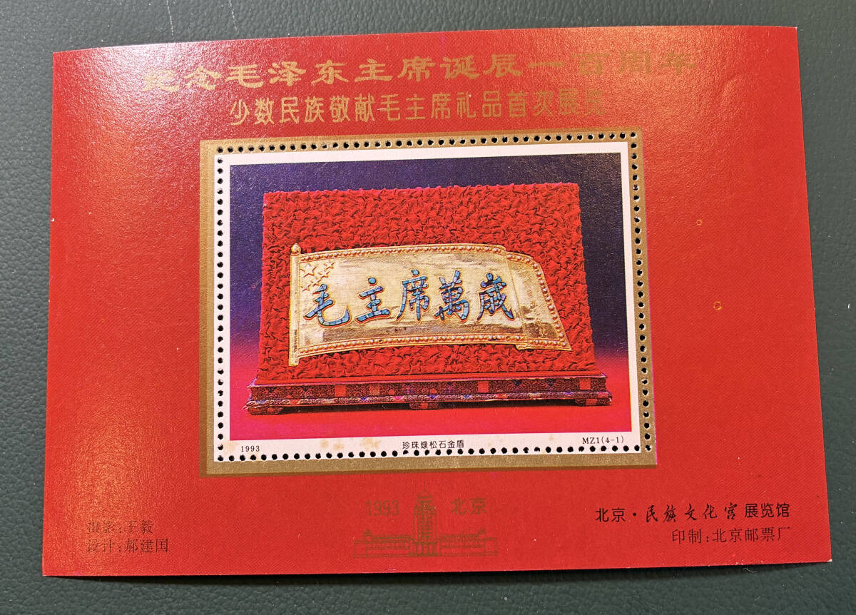 状態小難有新中国切手 未使用小型シート T89m 2025年最新】Yahoo!オークション -中国切手 小型シートの中古品