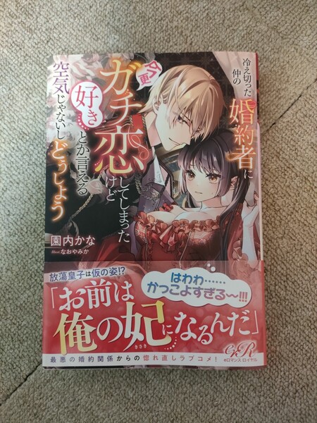 冷え切った仲の婚約者に今更ガチ恋してしまったけど好きとか言える空気じゃないしどうしよう (eロマンスロイヤル) 園内かな/著