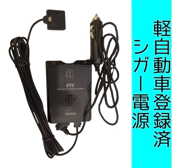 通波テスト済 軽自動車登録 08686-00242シガー電源 ETC車載器 新スプリアス規格 交換保証付!(3B76) 軽登録