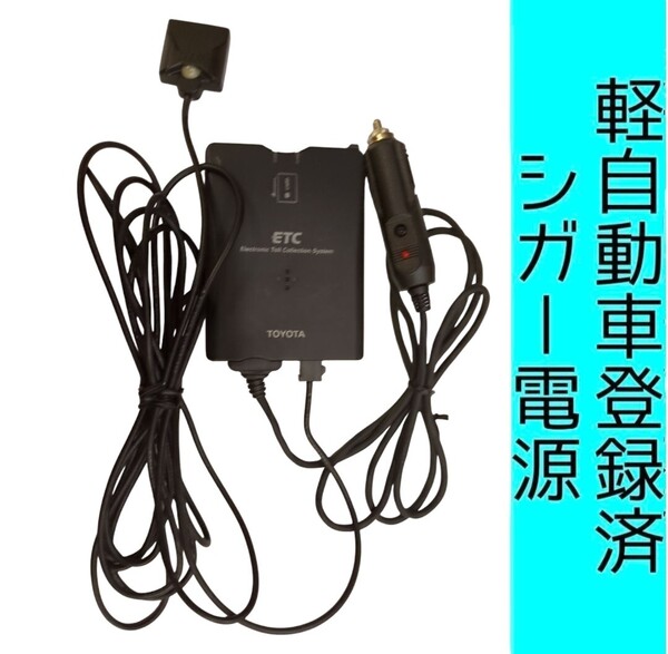通波テスト済 軽自動車登録 08686-00302 シガー電源 ETC車載器 新スプリアス規格 交換保証付!(3B96) 軽登録