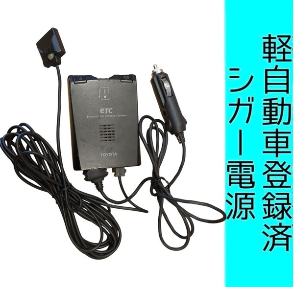 ゲート通過テスト済 軽自動車登録 08686-00240 シガー電源 ETC車載器 新スプリアス規格 交換保証付!(A12) 軽登録