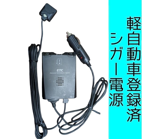 通波テスト済 軽自動車登録 08686-K9002 シガー電源 ETC車載器 新スプリアス規格 交換保証付!(3B99) 軽登録