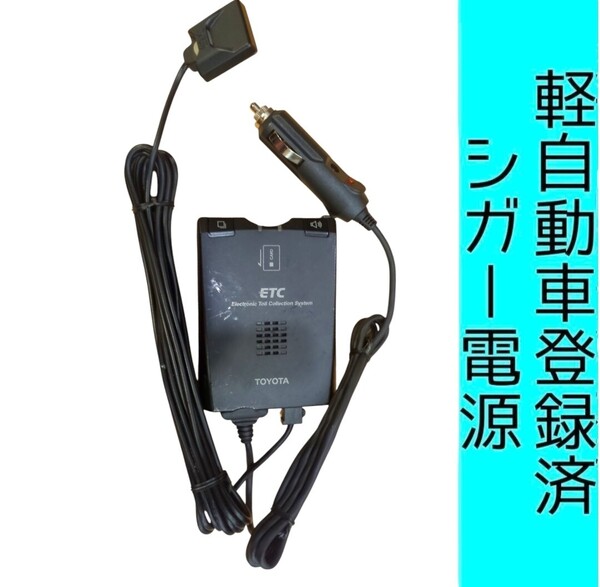 通波テスト済 軽自動車登録 08686-00242 シガー電源 ETC車載器 新スプリアス規格 交換保証付!(3C4) 軽登録