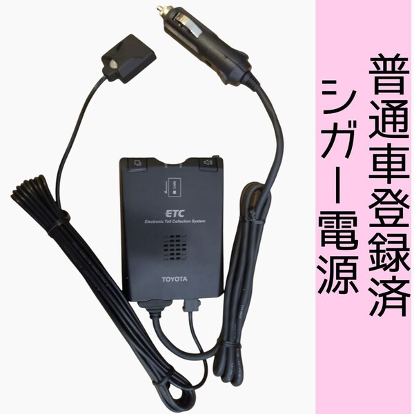 通波テスト済 普通車登録 08686-00242 シガー電源 ETC車載器 新スプリアス規格 交換保証付!(A8)