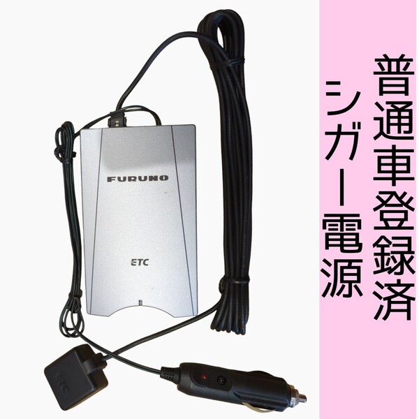 ゲート通過テスト済 普通車登録 FNK-M03T シガー電源 ETC車載器 新スプリアス規格 交換保証付!(A13)