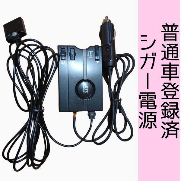 ゲート通過テスト済 普通車 DIU-9100 シガー電源 ETC車載器 新スプリアス規格 交換保証付!(B72)
