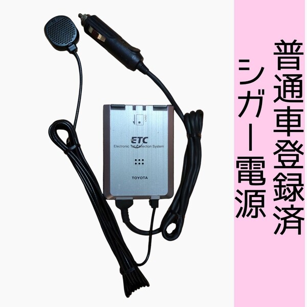 通波テスト済 普通車 08686-00260 シガー電源 ETC車載器 新スプリアス規格 交換保証付!(1B73)