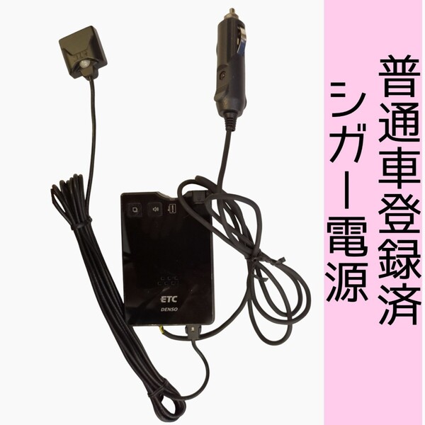 通波テスト済 普通車登録 DIU-9300S シガー電源 ETC車載器 新スプリアス規格 交換保証付!(1B74)