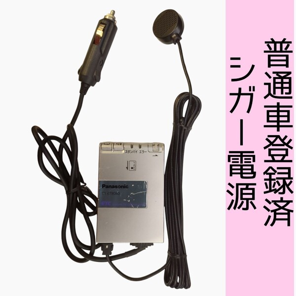 通波テスト済 普通車登録 CY-ET908D シガー電源 ETC車載器 新スプリアス規格 交換保証付!(1B75)