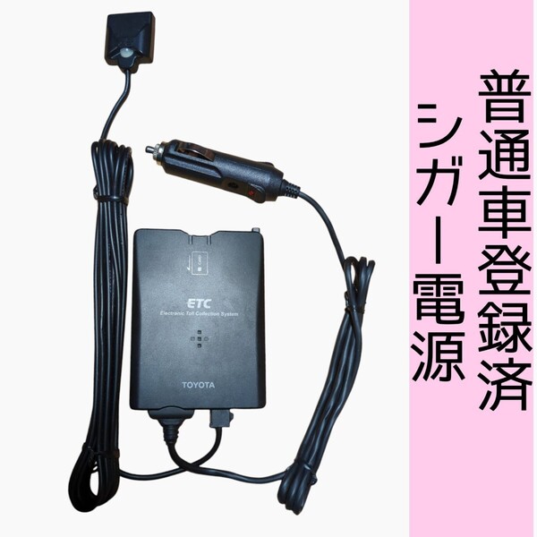 通波テスト済 普通車登録 08686-00300 シガー電源 ETC車載器 新スプリアス規格 交換保証付!(1B82)