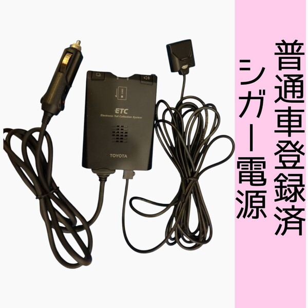 通波テスト済 普通車登録 08686-00240 シガー電源 ETC車載器 新スプリアス規格 交換保証付!(1B91)