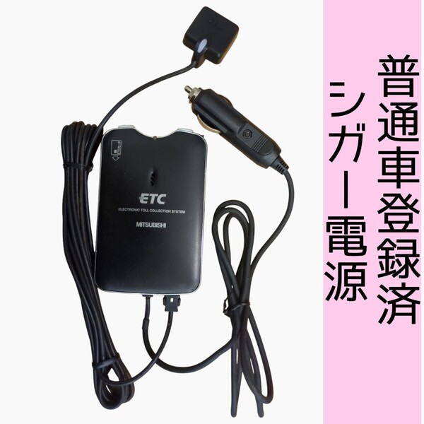 通波テスト済 普通車登録 EP-9U78VB シガー電源 ETC車載器 新スプリアス規格 交換保証付!(1B87)
