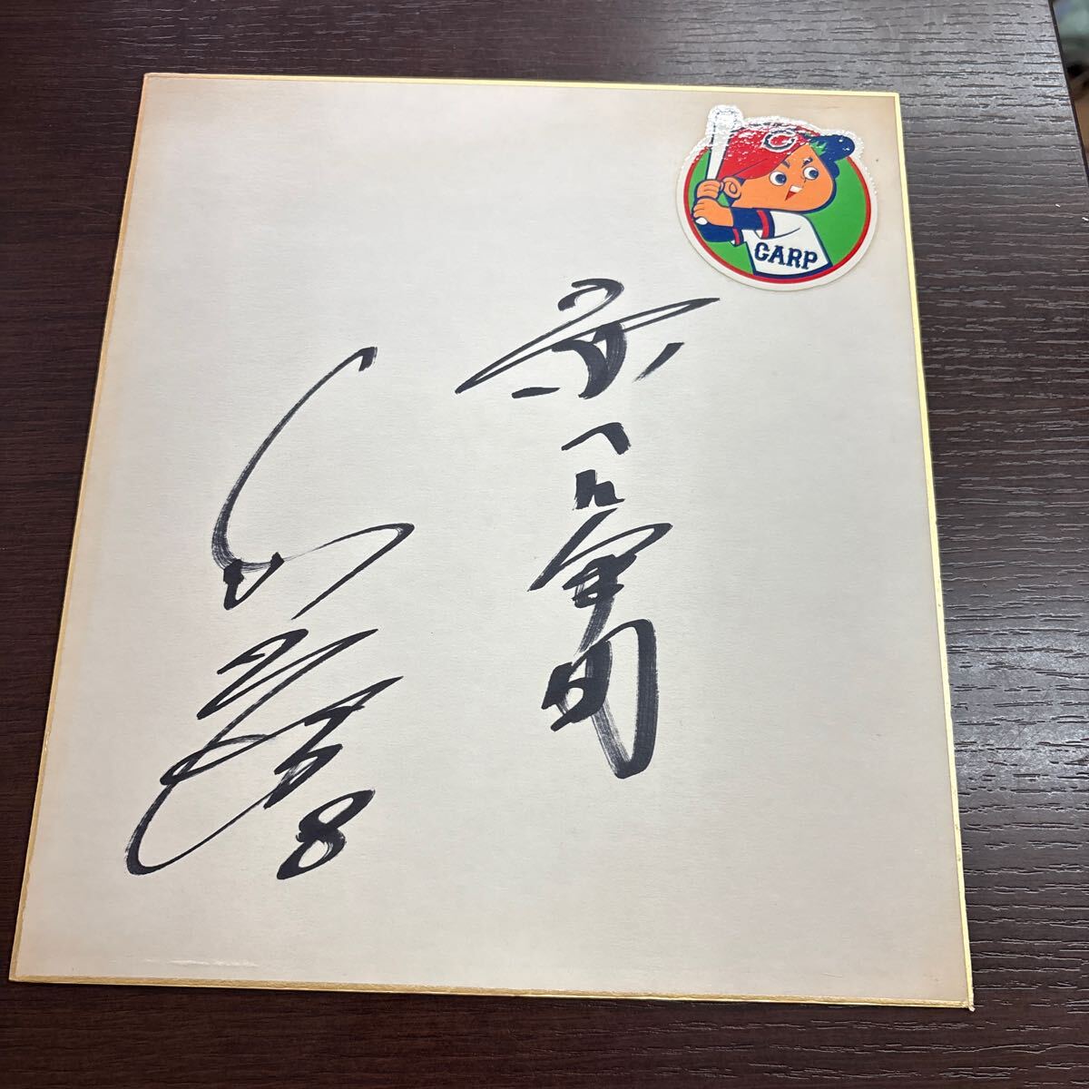 名球会 山本浩二 東尾修 直筆サイン 色紙 2025年最新】Yahoo!オークション -山本浩二 サインの中古品