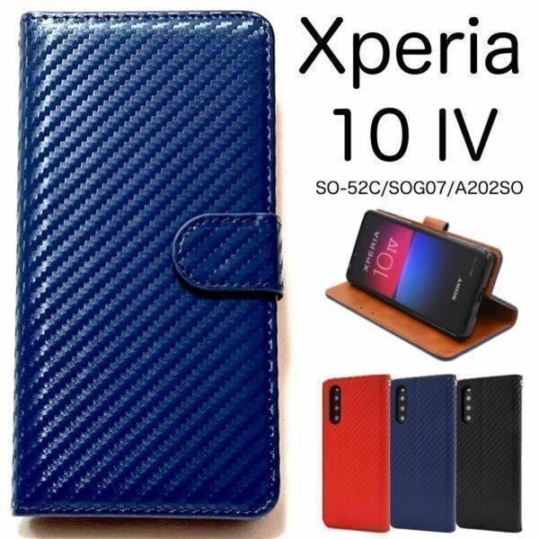 Xperia 10 IV SO-52C/SOG07/A202SO/XQ-CC44 エクスペリア スマホケース ケースカーボン 手帳型ケース