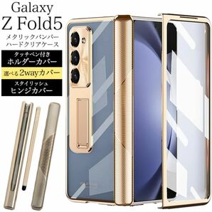 Galaxy Z Fold5 SC-55D/SCG22 2wayメタリックケース