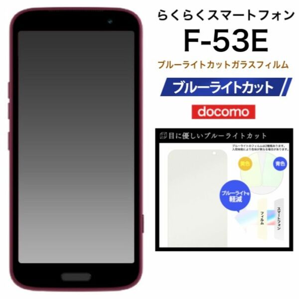 らくらくスマートフォン F-53E ブルーライトガラスフィルム