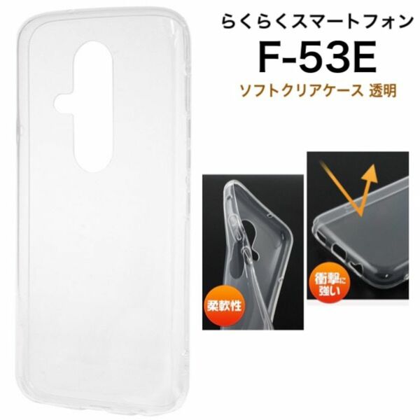らくらくスマートフォン F-53E マイクロドット ソフトクリアケース