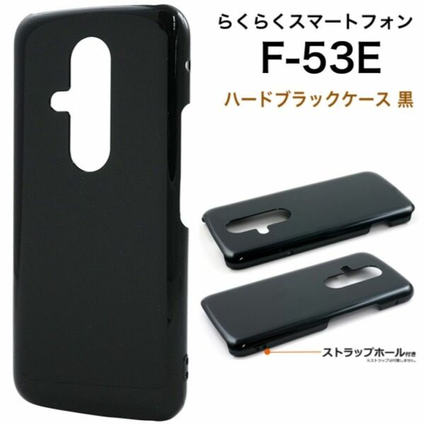 らくらくスマートフォン F-53E ハードブラックケース 黒