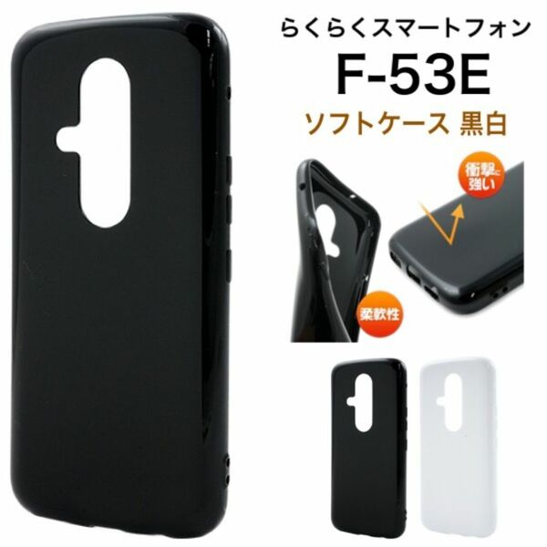 らくらくスマートフォン F-53E 光沢感が美しいソフトケース
