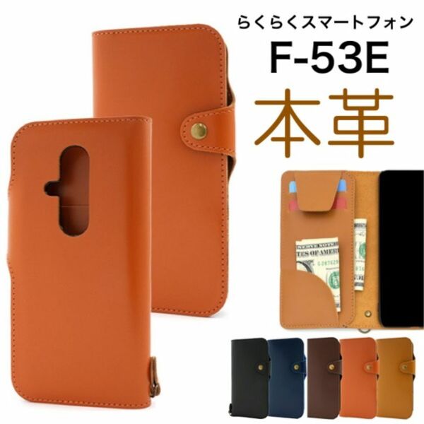 らくらくスマートフォン F-53E 牛革手帳型ケース