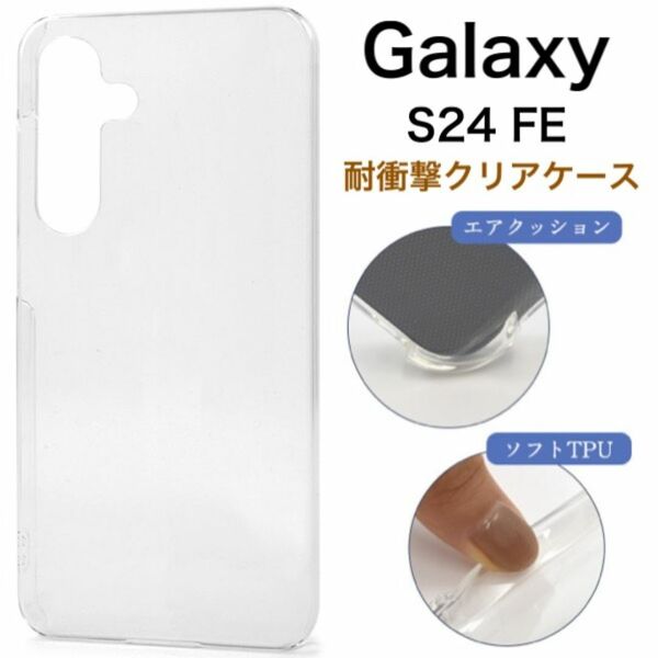 Galaxy S24 FE 耐衝撃クリアケース クリアケーケース